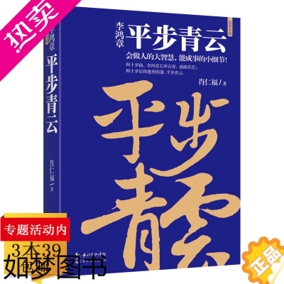 [正版]正版[3本39]李鸿章:平步青云(历史小说)肖仁福著解析历史人物晚清名臣为官之道书籍