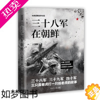 [正版]三十八军在朝鲜 抗美援朝战争纪实 江拥辉 中国革命先烈的真实抗美援朝战争记录 军事军旅小说 朝鲜志愿军战役战斗历