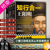 [正版]知行合一王阳明大合集共5册1 2 3 4传习录度阴山著人生哲学国学历史白话心学的管理智慧心学原著全书历史人物传记