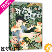 [正版]异能者龚团团 历史地理幻想文学 龚团团 敦煌文化 儿童小说 冒险幻想 历史地理 李天飞 中国历史文化 爱心树