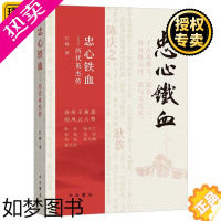 [正版]正版 忠心铁血 历代英杰传 江峰著 中国名人传记名人名言 耿恭 陈庆之 张巡 孟珙 铁铉 夏允彝 夏完淳 历史小