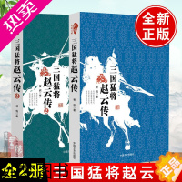 [正版][全2册]三国猛将赵云传(1)(2)曹伟跨度传记文库武神赵子龙三国赵云传初高中中国历史人物传记知识读物小说中国通