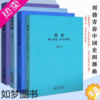 [正版]读库刘勃青春中国史四部曲 战国歧途+失败者的春秋+司马迁的记忆之野+匏瓜读史记孔子世家 套装全4册中国历史读