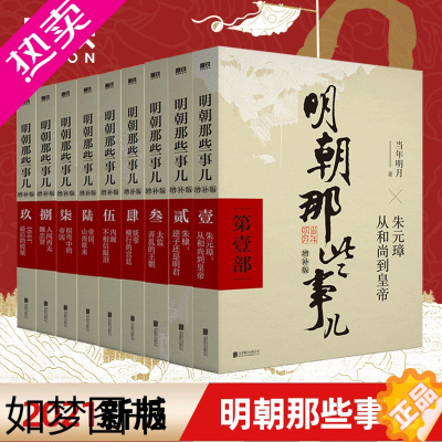 [正版]明朝那些事儿增补版 全集套装9册 2021新版 当年明月 历史书籍书二十四史中国明清通史记小说磨铁图书 正版