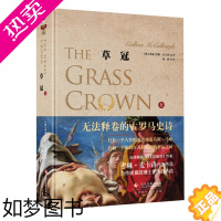 [正版](微瑕疵品,特价销售,介意勿拍)正版书籍草冠 上 罗马主宰系列二部 历史博士考琳·麦卡洛著 兼具小说故事性和历史