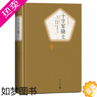 [正版]送有声书 硬壳精装完整版 十字军骑士全译本 人民文学出版社 显克维奇著 无删减历史战争小说 世界名著课外书正版书