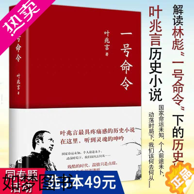 [正版][3本49]一号命令 叶兆言著历史军事长篇小说正版书籍现当代文学亮剑刻骨铭心