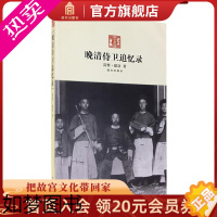 [正版]晚清侍卫追忆录 从下三旗的孩珠子到宫廷侍卫的旗人生活 历史小说 故宫出版社书籍 纸上故宫