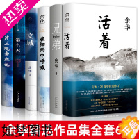 [正版]余华经典作品集全6册 文城+活着+许三观卖 血记+兄弟+在细雨中呼喊+七天 现当代文学小说中国文学民国历史长篇社