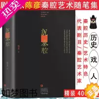 [正版]说秦腔 茅盾文学奖得主陈彦谈论中国国粹戏曲艺术秦腔的历史秦腔艺术家特色经典剧目书籍代表作主角喜剧装台小说西京故事