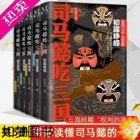 [正版]正版 全套5册 司马懿吃三国 初露峥嵘翻云覆雨赤壁秘战秉钺鹰扬天命攸归 司马懿传记 三国不演义通俗 中国史三国军