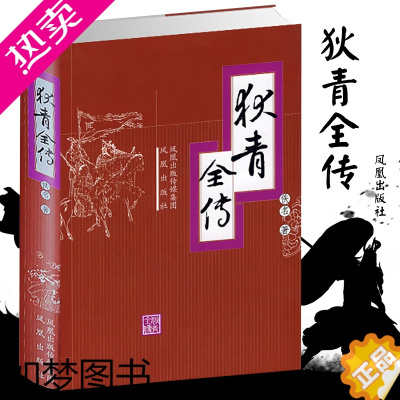 [正版]狄青全传 (清)佚名 北宋历史章回体小说书籍 了解北宋传奇名将狄青的精彩故事 凤凰出版社 书店正版