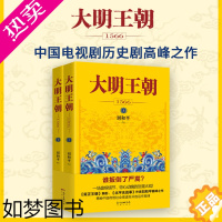 [正版][正版]大明王朝1566(上下)2册 刘和平著 同名电视剧原著历史小说大明王朝的七张面孔权力博弈那些事儿明清历史