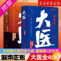 [正版][书店正版]大医全4册破晓篇+日出篇 马伯庸长篇历史小说 以救人之仁术见证大时代的百年波澜两京十五日长安十二时辰