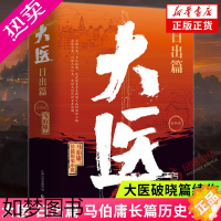 [正版]大医 日出篇 马伯庸长篇历史小说 大医破晓篇续作 以救人之仁术见证大时代的百年波澜两京十五日长安十二时辰三国机密