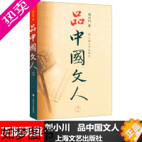 [正版]品中国文人3 现代文学小说 上海文艺 文人 历史的文学 刘小川新作 读懂中国历代大文人 体味中华历史与文化的脉动