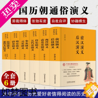 [正版]正版 中国历朝通俗演义 全套6册 前汉后汉两晋南北史唐史五代史宋史元史名史清史民国慈禧太后演义历史小说通史书