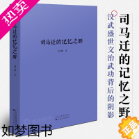 [正版]读库授权《司马迁的记忆之野》刘勃 汉武盛世,文治武功背后的阴影 战国歧途失败者的春秋青春中国史三部曲中国历史读物