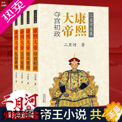 [正版]康熙大帝(全4册)/二月河文集彩插珍藏版 二月河著 著 历史小说文学 书店正版图书籍 长江文艺出版社