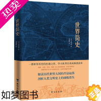 [正版]世界简史 英国威尔斯著 比尔盖茨扎克伯格书单 欧美高校2019全新版本现代科幻小说之父威尔斯历史代表作