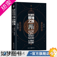 [正版]正版《失落的猴神之城》道格拉斯·普雷斯顿著 历史文化考古人类学**地理悬疑小说荒野求生DB奇兵玛雅文明 书籍