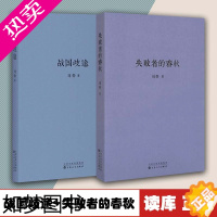 [正版]正版 读库全套2册 战国歧途+失败者的春秋 刘勃 小开本便携口袋本口袋书籍随身 中国古代春秋战国历史文学小说