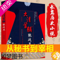 [正版]正版 大清首辅张廷玉 反腐名臣张廷玉从秘书到首辅的人生棋局 寒山客著 人物名人传记 广东人民出版社 长篇历史