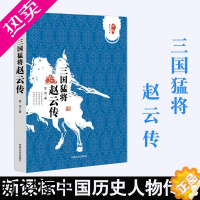 [正版]正版书籍 三国猛将赵云传(跨度传记文库)曹伟著武神赵子龙三国赵云传初高中 中国历史人物传记历史知识读物小说中国通