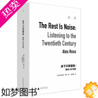[正版]余下只有噪音:聆听20世纪(集结20世纪非凡的领袖、音乐家、重大事件与历史转折点,比小说更精彩而庞大的历史叙述。