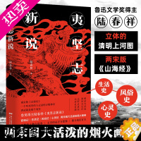 [正版]夷坚志新说 陆春祥立体的清明上河图南宋版山海经官场现形记中国古典小说诗词论语文学历史书籍 广东人民出版社