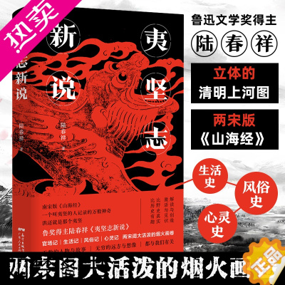 [正版]夷坚志新说 陆春祥立体的清明上河图南宋版山海经官场现形记中国古典小说诗词论语文学历史书籍 广东人民出版社