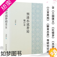 [正版]明清小说补论(增订本)中国古典小说研究著述四大名著叙事模式的转变红学剖析鉴赏辞典与历史叙事夏志清书籍