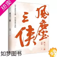[正版]风尘三侠正版 高阳著 与金庸齐名的华语历史小说宗师 有井水处有金庸有村镇处有高阳 高阳经典长篇历史小说当代文学畅