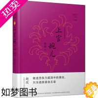 [正版]上官婉儿 珍藏版 赵玫 著 历史、军事小说 文学 百花文艺出版社 图书