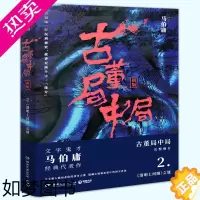 [正版]古董局中局2 马伯庸著 李现雷佳音主演电影原著科幻侦探悬疑推理历史小说书排行榜图书籍