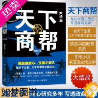 [正版]正版 天下商帮 大结局 龙在宇 职场小说中国现当代文学书籍 历史政商小说 掌舵后龙在宇潜心之作 商战小说