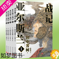 [正版]正版 亚尔斯兰战记1-2-3-4-5全套共5册 银河英雄传记作者田中芳树架空历史奇幻历史日本动漫轻小说非漫画书