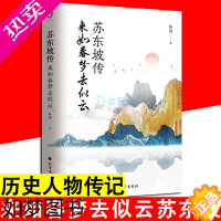 [正版][读]苏东坡传 来如春梦去似云 朴月 历史人物传记 苏东坡传记 有趣易读有史料有诗词的故事传记 小说式传记 经典