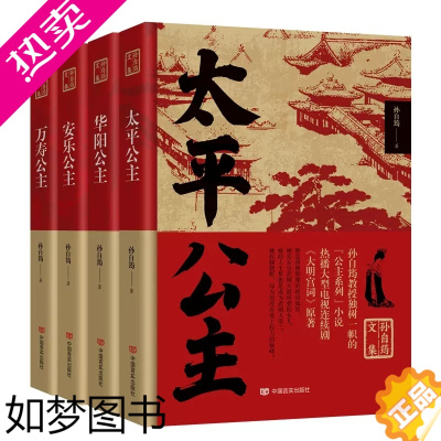 [正版]全4册 孙自筠文集 太平公主万寿公主华阳公主安乐公主 历史公主人物传记孙自筠文集公主的人物性格时代背景书当代文学