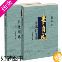 [正版][正版]中国当代长篇历史小说:李自成 .五卷(全二册)9787515318615姚雪垠