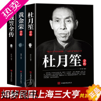 [正版]杜月笙全传戴笠全传黄金荣全传全套4册原著正版中国名人人物传记军阀战争时期民国历史科普百科黑道小说历史人物名人传记