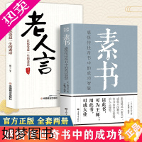 [正版]全套2册素书+老人言黄石公著感悟传世奇书中的成功智慧文化常识小百科处世智慧奇书历史文学小说古代修身立身人生哲理中