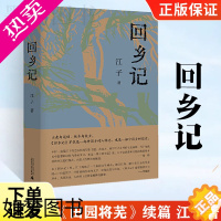 [正版]回乡记 《田园将芜》续篇八届鲁迅文学奖获奖作品江子著故乡他乡乡土散文集现代农民生活故事进城经典乡土历史小说书籍