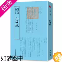 [正版]山海经 钦定四库全书 正版 四库全书小说家类书籍 中国古典文学读物 历史小说书籍 古代文化普及读物书