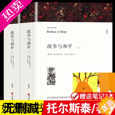 [正版][完整版无删减]战争与和平 正版列夫托尔斯泰著全套 20世纪的战争与和平世界经典名著高三 小说高中生历史选修中国