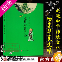 [正版]老祖宗说节令 中国历史风俗习惯节日时令起源传说各地民俗文化小说故事书 民间节日习俗地域文化课百科全书学生课外阅读