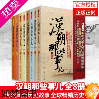 [正版]正版 汉朝那些事儿全套8册 飘雪楼主 汉朝历史 汉史书籍汉朝历史 中国历史古代史 历史故事 历史小说 历史知识书