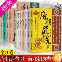 [正版]全11册 唐朝那些事+南北朝那些事 现当代文学历史知识读物小说书籍唐朝那些事儿全集与当年明月著明朝那些事儿同类型