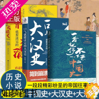 [正版][特价清]一口气就能读完的大汉史+一看就停不下来的中国史+熬夜也要读完的大清史 共3册 中国通史历史小说书籍让你