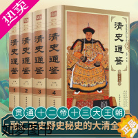 [正版]4册清史通鉴清朝历史类书籍中国古代历代通俗演义大全集清代小说故事正版完整版孝庄秘史国学中国通史野史 满清王朝